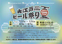 大江戸ビール祭り2022夏