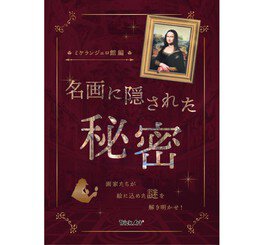 館内の作品にまつわる名画や画家のクイズが楽しめる