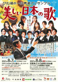 びわ湖ホール声楽アンサンブル「美しい日本の歌」米原公演