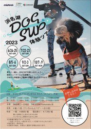 浜名湖DOG SUP（ドッグサップ）体験ツアー