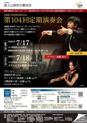 富士山静岡交響楽団　第104回定期演奏会（静岡公演）