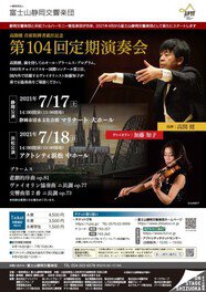 富士山静岡交響楽団　第104回定期演奏会（浜松公演）