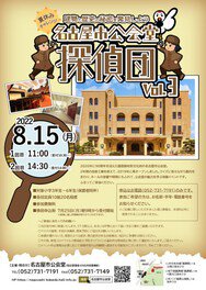 建物と歴史の秘密を発見しよう　名古屋市公会堂探偵団VOL.3