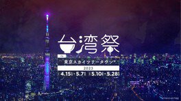 台湾祭in東京スカイツリータウン(R)2023