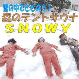 冬のテントサウナ「SNOWY」in ニセコ
