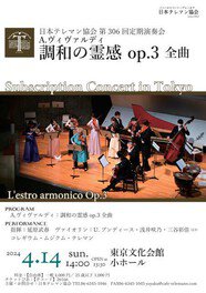 日本テレマン協会第306回定期演奏会 A.ヴィヴァルディ｢調和の霊感｣全曲
