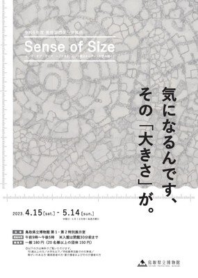 Sense of Size センス・オブ・サイズ～「大きさ」という視点からアートを読み解くと