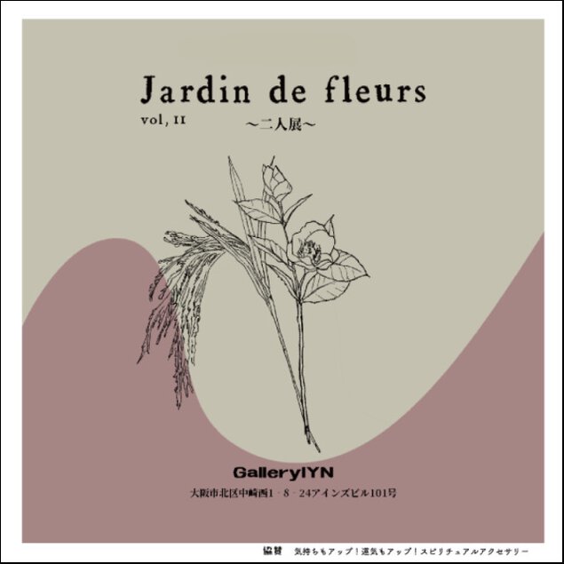 Jardin de fleurs ～2人展～　vol.11