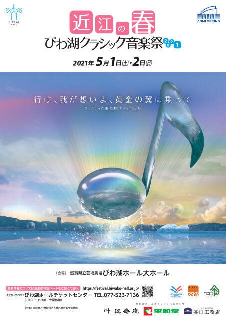 近江の春　びわ湖クラシック音楽祭2021