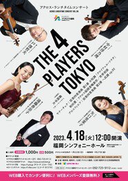 アクロス・ランチタイムコンサートvol.99「The 4 Players Tokyo」