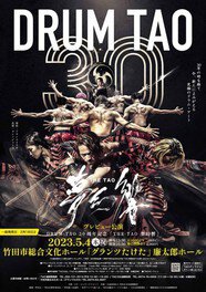 DRUM TAO 30周年記念「THE TAO 夢幻響」プレビュー公演