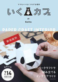 Keitto×いくカフェ　ワークショップ開催！