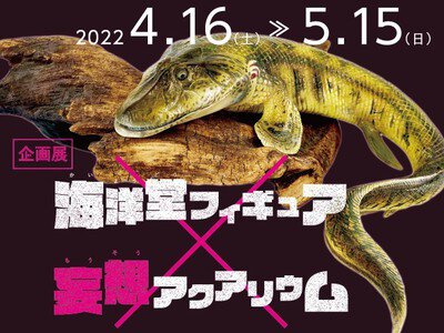 四国水族館 企画展「海洋堂フィギュア×妄想アクアリウム」
