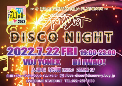 ディスコパーティー　STARDUST DISCO NIGHT #07