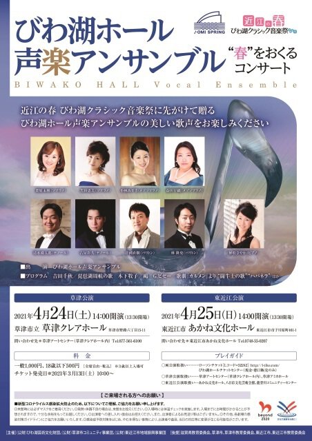 びわ湖ホール声楽アンサンブル “春”をおくるコンサート（草津公演）
