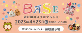 BASE　SBSマイホームセンター　藤枝展示場