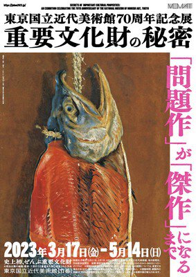 東京国立近代美術館70周年記念展　重要文化財の秘密