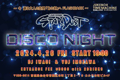 ディスコパーティー　STARDUST DISCO NIGHT 2024#4