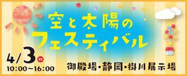 空と太陽のフェスティバル　SBSマイホームセンター　静岡展示場