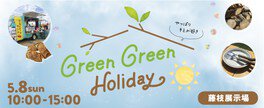 Green　Green　Holiday　SBSマイホームセンター　藤枝展示場