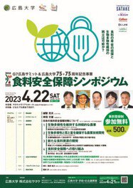 G7広島サミット＆広島大学75+75周年記念事業　食料安全保障シンポジウム