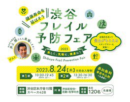 渋谷フレイル予防フェア 2023