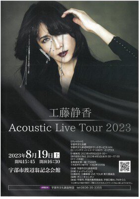 工藤静香 Acoustic Live Tour 2023