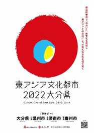 東アジア文化都市 2022大分県 写真展