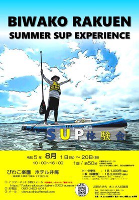 2023年 夏のSUP体験会！BIWAKO RAKUEN SUMMER SUP EXPERIENCE