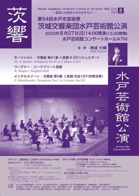 茨城交響楽団 水戸芸術館公演2023