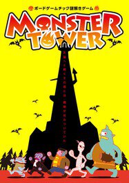 ボードゲームチック謎解きゲーム「MONSTER TOWER」再演