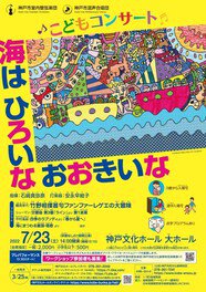 神戸市室内管弦楽団・神戸市混声合唱団 こどもコンサート「海は ひろいな おおきいな」