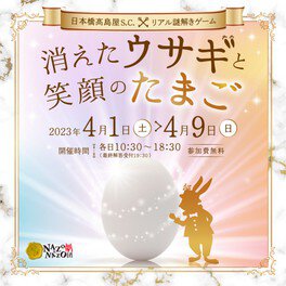 日本橋高島屋S.C. リアル謎解きゲーム「消えたウサギと笑顔のたまご」