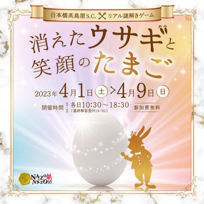 日本橋高島屋S.C. リアル謎解きゲーム「消えたウサギと笑顔のたまご」