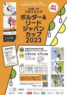ボルダー＆リードジャパンカップ2023