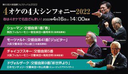 第60回大阪国際フェスティバル2022　4オケの4大シンフォニー2022