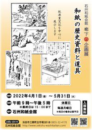 和紙の歴史資料と道具展