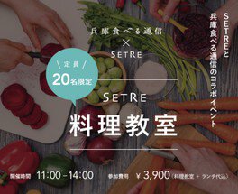 SETREと兵庫食べる通信のコラボイベント 料理教室「神戸産しらす」