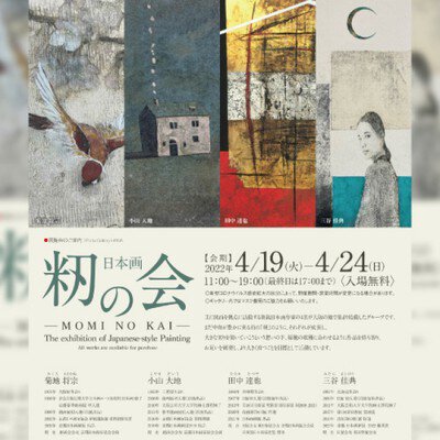 籾の会 日本画 京都展