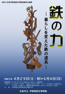 伊都国歴史博物館春季企画展「鉄の力ー暮らしを変えた鉄の道具ー」
