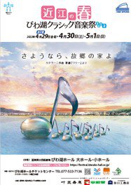 近江の春 びわ湖クラシック音楽祭2022