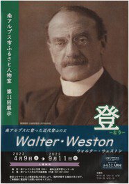 －登－南アルプスに登った近代登山の父～Walter Weston