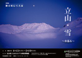 柳木昭信写真展「立山・雪～水巡る～」