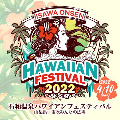 石和温泉ハワイアンフェスティバル2022