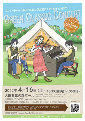 Green Classic Concert　グリクラ　癒しの休日