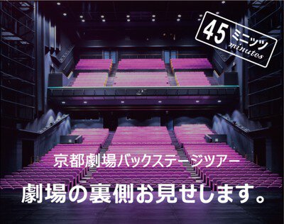 京都劇場バックステージツアー「劇場の裏側お見せします 45ミニッツ」