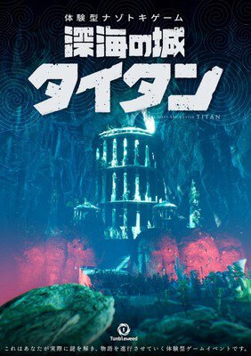 リアル謎解きゲーム「深海の城タイタン」タンブルウィード