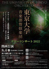 東京大学音楽部管弦楽団　サマーコンサート2022　関西公演