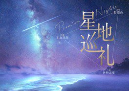 星地巡礼 -Premium Nights- (コニカミノルタプラネタリアTOKYO)