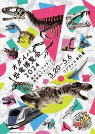 オダイバ恐竜博覧会2024 －福井から“ヤツラ”が新幹線でやってくる！－